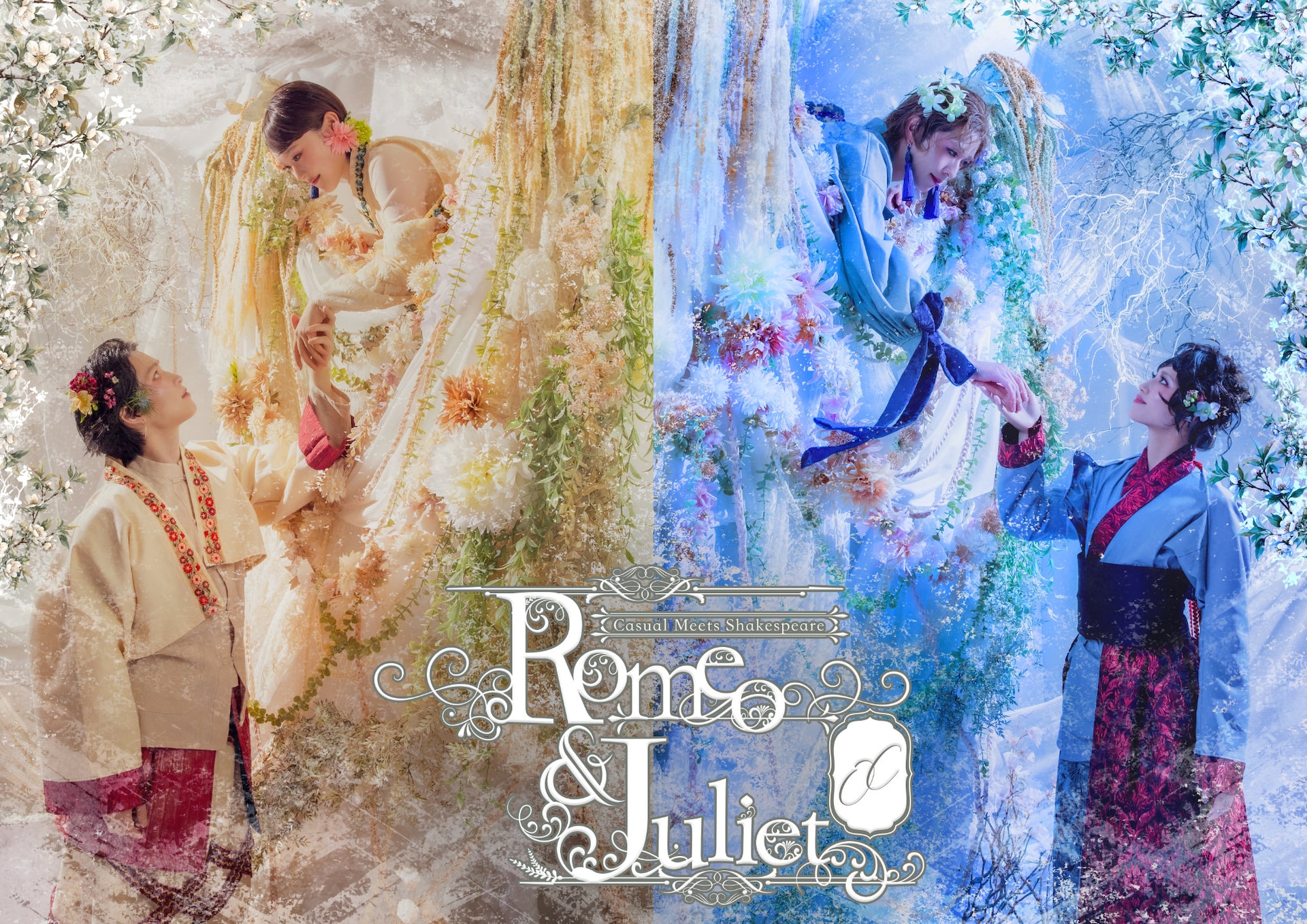 ☆nao姫さま専用☆　ロミオとジュリエット」 阪本奨悟と七木奏音がロミオ、黒川桃花と笹森裕貴がジュリエットに 2