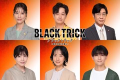 月城かなとが弁護士に、GACKT主演ドラマ「ブラックトリック」映美くららも登場