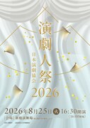「演劇人祭2026」観世清和・松本白鸚・井上芳雄ら出演、伝統芸能からミュージカルまで多彩な演目