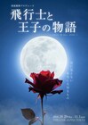 西島数博プロデュース最新作「飛行士と王子の物語」に日野真一郎・吉本真由美ら