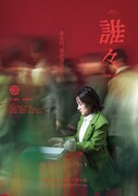 劇団5454の新作「誰々」　出演の榊木並「“役割”に対する新たな発見を」