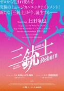 ラップ・歌あり、殺陣あり、ダンスあり！上田竜也主演、ミュージカル「三銃士：Reborn」上演決定