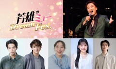 「芳雄のミュー Dream Fes.」森崎ウィンらゲスト5名発表