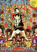 第2弾に唐十郎「由比正雪」、流山児★事務所によるアングラ演劇シリーズ