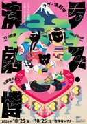 吉祥寺シアターに地方の劇団集う「ラブ・演劇博」、MICHInoX・コトリ会議・冷蔵庫ポルカが参加