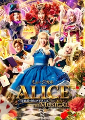 ミュージカル「ALICE～不思議の国のアリスより～」が再び、全国42都市ツアー決定