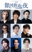 安里勇哉・伊崎龍次郎・大塚明夫・鈴木達央ら出演、朗読劇「銀河鉄道の夜」