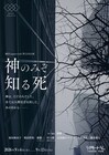 神が実体を持った人間の世界描く“寓話的SF不条理劇”、劇団papercraft「神のみぞ知る死」