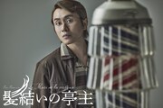 フランス映画「髪結いの亭主」安田章大主演で舞台化、脚本・演出は石黒麻衣