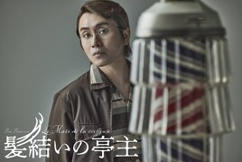 フランス映画「髪結いの亭主」安田章大主演で舞台化、脚本・演出は石黒麻衣