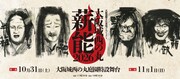 「大阪城西の丸薪能」に大槻文藏・大槻裕一ら、ライトアップされた大阪城を背景に能の魅力発信