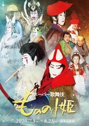 市川團子ら出演、スーパー歌舞伎「もののけ姫」10名がそろったビジュアル公開