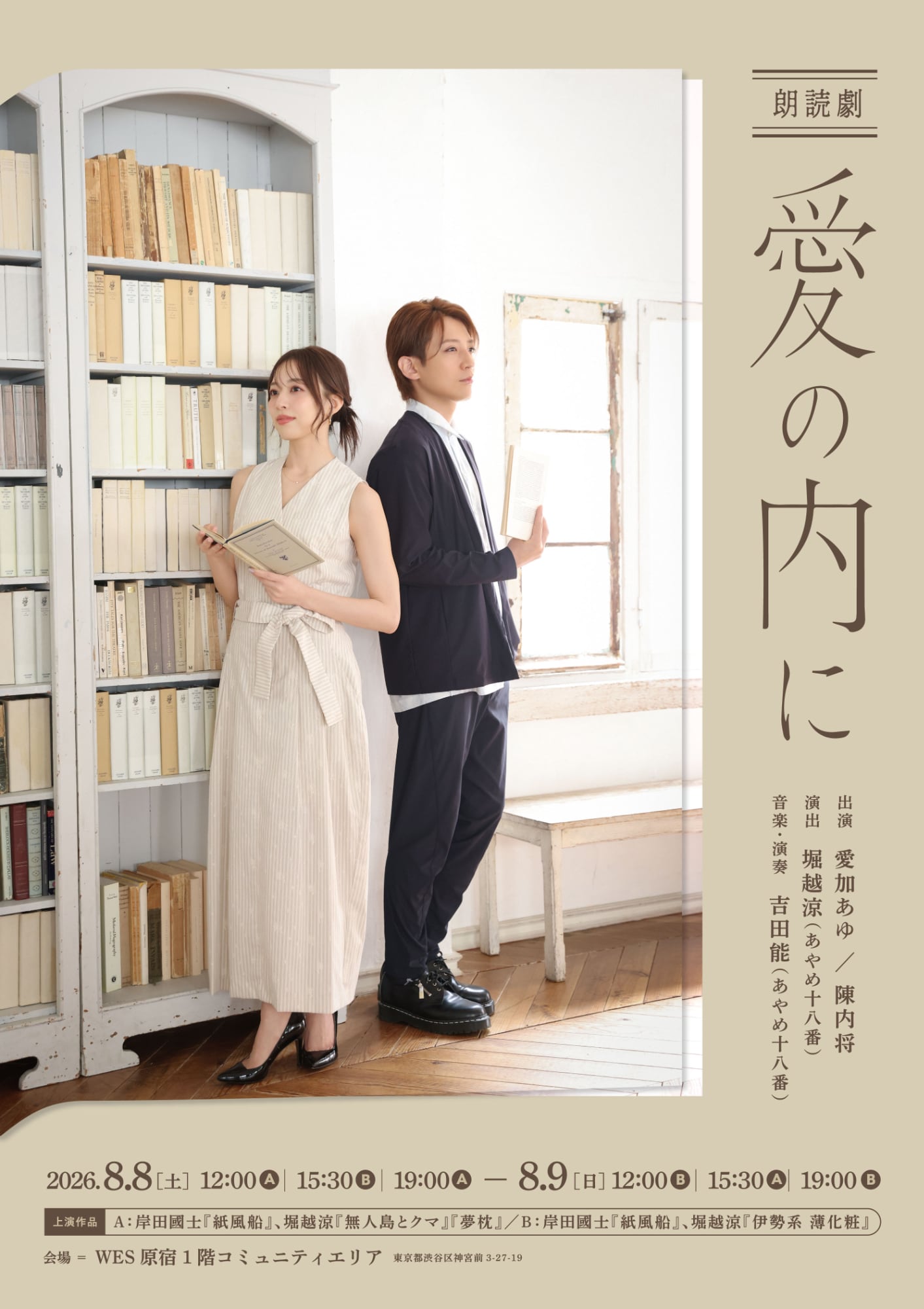 愛加あゆ×陳内将「愛の内に」で初共演、同い年の2人が堀越涼演出の朗読劇に挑む