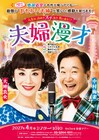 大地真央・中村梅雀の“のぶコンビ”再び！「夫婦漫才」6年ぶりに上演決定