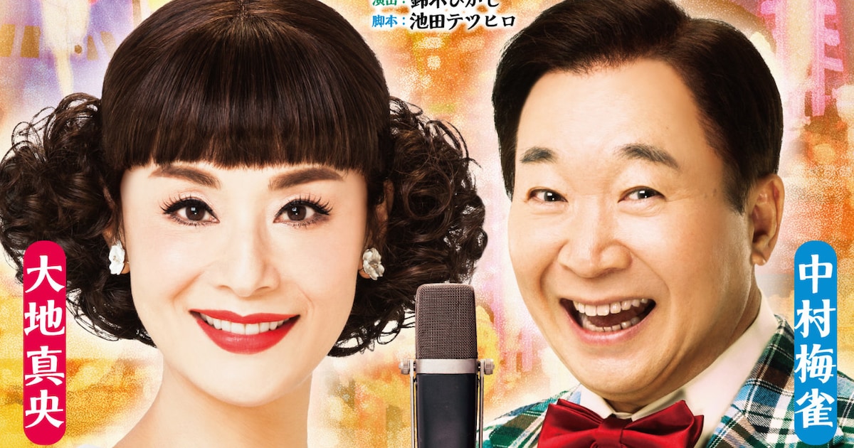 大地真央・中村梅雀の“のぶコンビ”再び！「夫婦漫才」6年ぶりに上演 