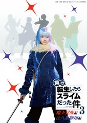 舞台転スラ第3弾が上演決定、出演に尾木波菜・酒寄楓太・益永拓弥・髙橋舞ら