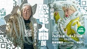 下田昌克の「恐竜人間展」で古田新太とアオイヤマダが恐竜人間に