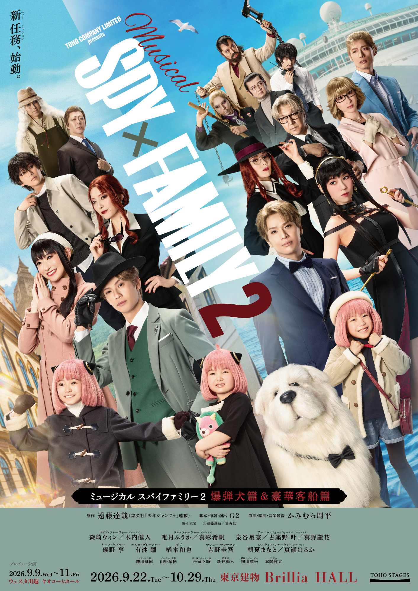 ミュージカル「SPY×FAMILY 2」登場キャラクターが集合したメイン