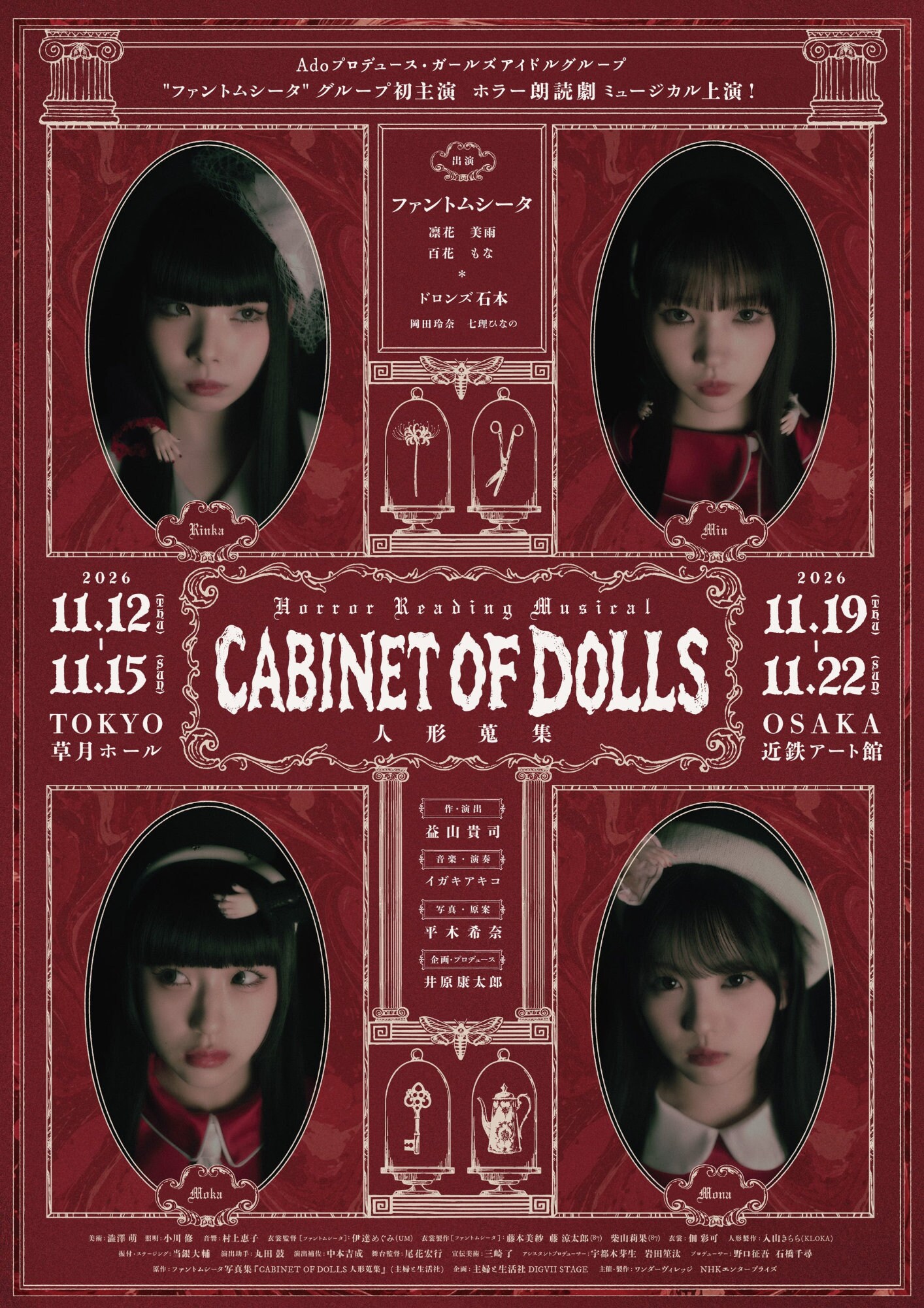 ファントムシータ主演のホラーミュージカル「CABINET OF DOLLS 人形