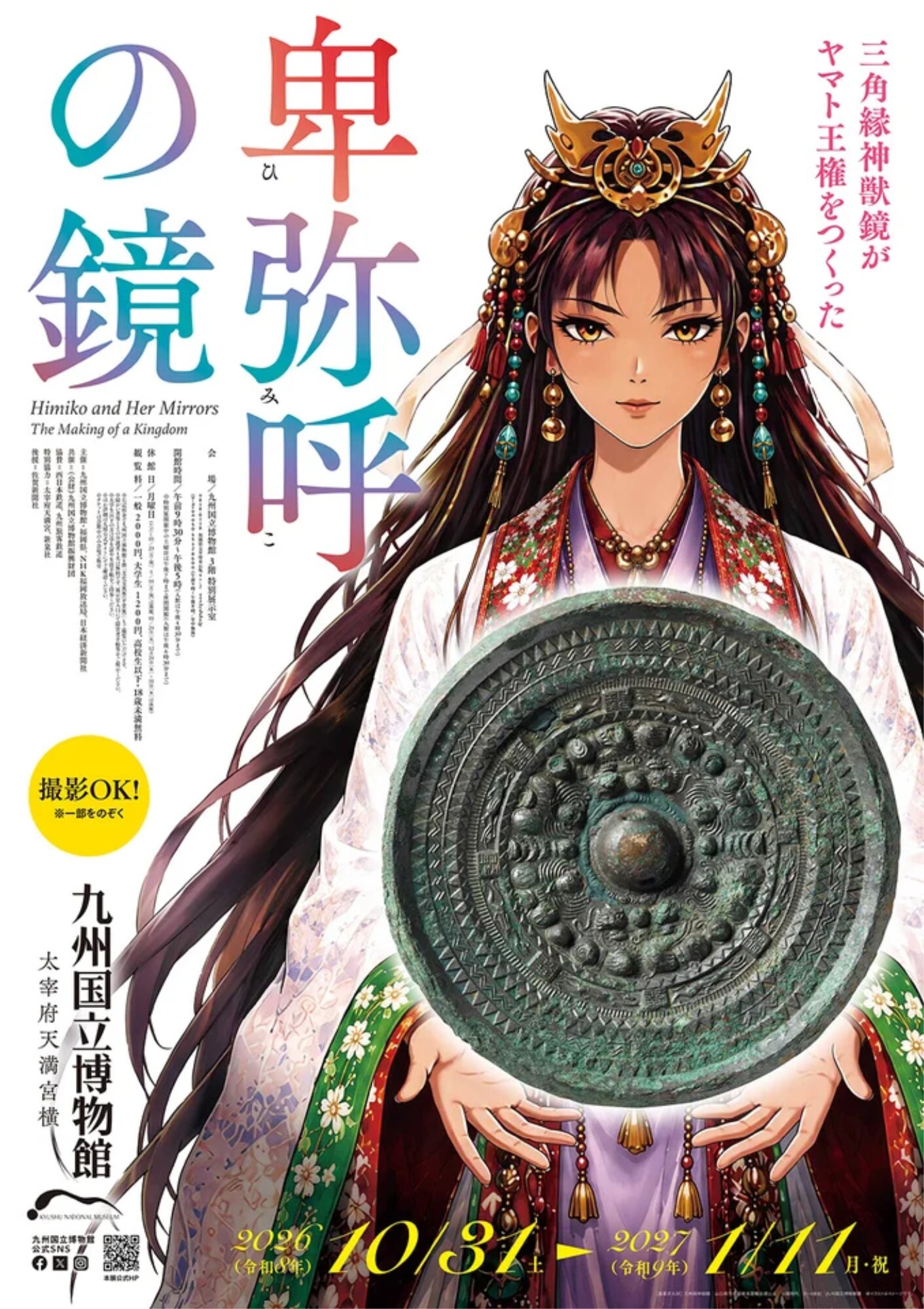 九州国立博物館の特別展「卑弥呼の鏡―三角縁神獣鏡がヤマト王権を