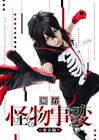 「舞台『怪物事変』-東京編-」ティザービジュアル解禁、夏羽役・富本惣昭の躍動感あふれる姿