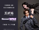 桜木みなとが明智小五郎、春乃さくらが黒蜥蜴に扮する宙組「黒蜥蜴」千秋楽を中継＆配信