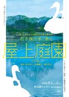岡山の碧水園ギャラリーで東京と岡山の若手演出家が岸田國士「屋上庭園」に挑む