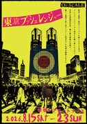 “チーム貧乏人”は反逆を企て…Oi-SCALE「東京ブッシュレンジャー」に鳥居みゆき