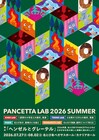 子供向け演劇創作プログラム、PANCETTA LAB 2026 SUMMER「ヘンゼルとグレーテル」