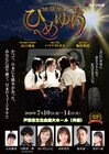 ミュージカル座「ひめゆり」上演30周年、はいだしょうこ・木村花代・日野真一郎・福井晶一ら出演