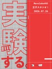 Mavolatoryが展示×トークイベント第3弾「実験する。」開催、トークゲストに酒井まりあら