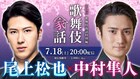 「歌舞伎家話」に尾上松也・中村隼人が登場、共演作「元禄忠臣蔵」や今後についてトーク