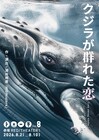 トローチが深井邦彦と再タッグ、新作「クジラが群れた恋」に今江大地ら出演