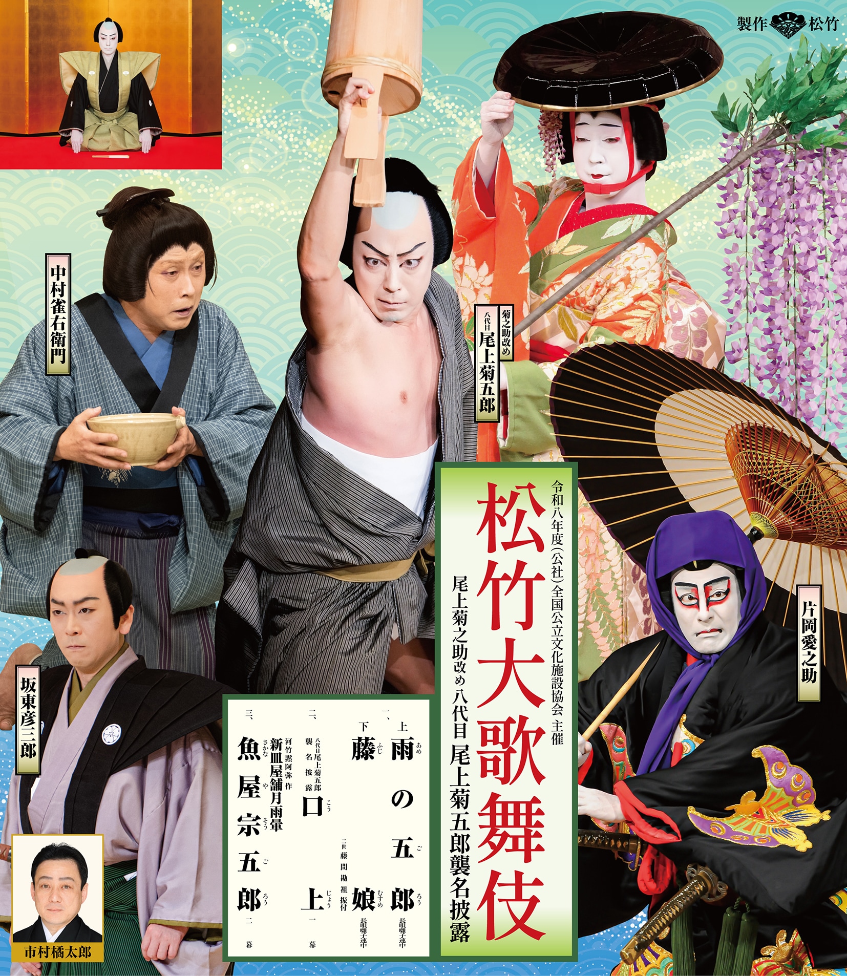 尾上菊之助改め八代目尾上菊五郎襲名披露　冊子 尾上菊之助改め八代目尾上菊五郎襲名披露の掉尾を飾る全国巡業公演