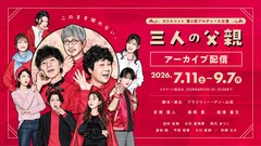 “苦笑系喜劇”のG3ユニット「三人の父親」、明日からオンライン配信開始