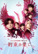 「朗読劇 READING WORLD ユネスコ世界記憶遺産 舞鶴への生還『約束の果て』（再演）」キービジュアル