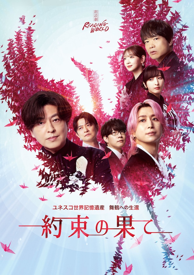 「朗読劇 READING WORLD ユネスコ世界記憶遺産 舞鶴への生還『約束の果て』（再演）」キービジュアル