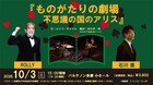 ROLLY×石川直がパルテノン多摩で繰り広げる「不思議の国のアリス」シリーズ最終章へ