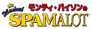 ミュージカル「モンティ・パイソンのSPAMALOT」ロゴ