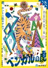 現在の青テントで最後、劇団唐ゼミ☆「ベンガルの虎」