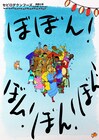 セビロデクンフーズ新作は“帰る場所”を巡る「ぼぼん！ぼん！ぼん！ぼん！」