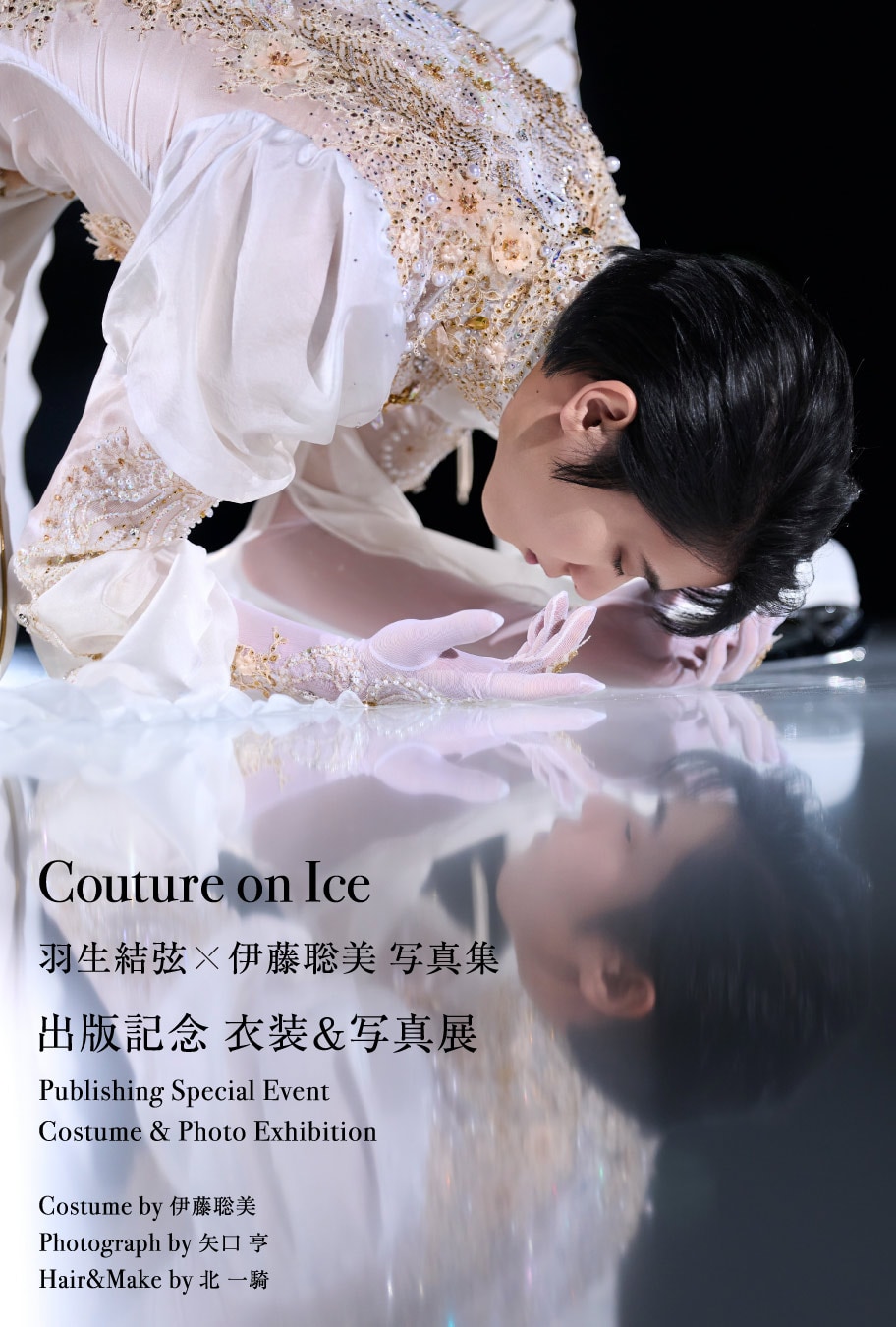 羽生結弦の写真集「Couture on Ice」刊行記念の展示企画が東京タワー