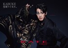 「KABUKE 型破りであれ。」尾上右近がメイクブランド・KATEのプロモーションに登場