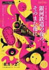 宮沢賢治の作品を“体験型ダンス劇”に、CAT-A-TAC「銀河鉄道の夜の、そのまた夜に」