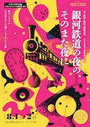 宮沢賢治の作品を“体験型ダンス劇”に、CAT-A-TAC「銀河鉄道の夜の、そのまた夜に」