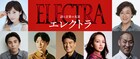 栗山民也演出「エレクトラ」音楽にブランドン・リー、中尾明慶・渡邉蒼ら追加出演者明らかに