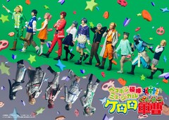 ミュージカル「ケロロ軍曹」キービジュアル公開であります
