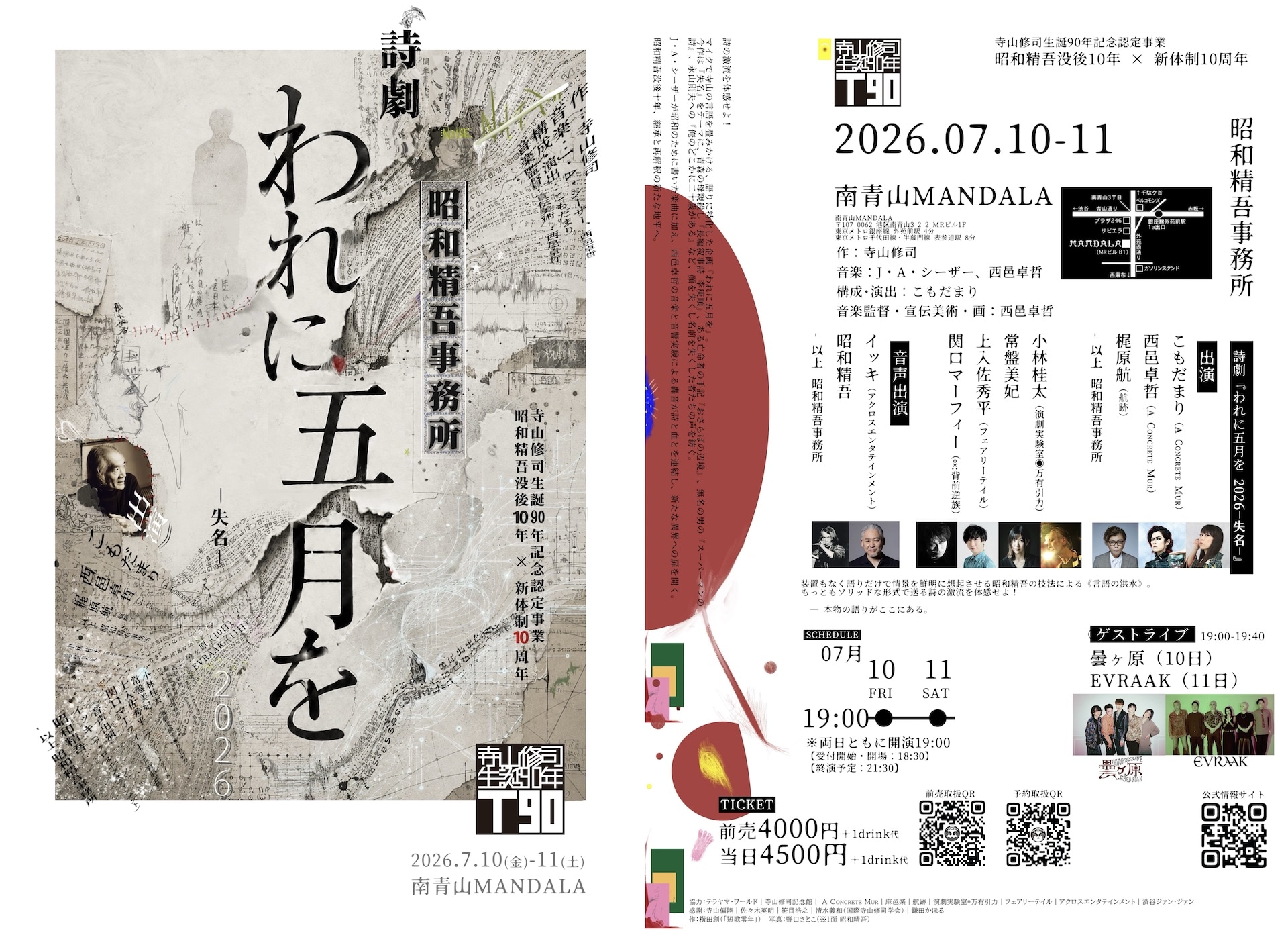 寺山修司×J・A・シーザー×昭和精吾による「われに五月を 2026 -失名