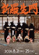 一糸座の“創作人形浄瑠璃”、扉座の横内謙介が作・演出手がける「新羅生門」