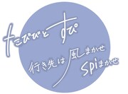 「たびびとすぴ ～行き先は風まかせ spiまかせ～」番組ロゴ
